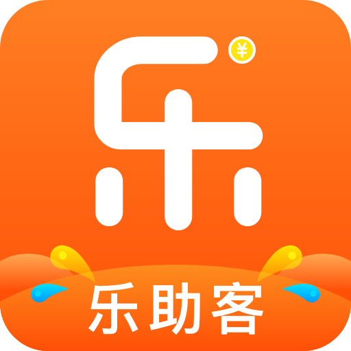 乐客助 App下载 靠谱挣钱的app软件